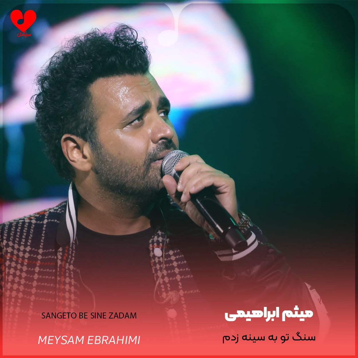 دانلود آهنگ سنگ تو به سینه زدم خوشگل گیسو کمند