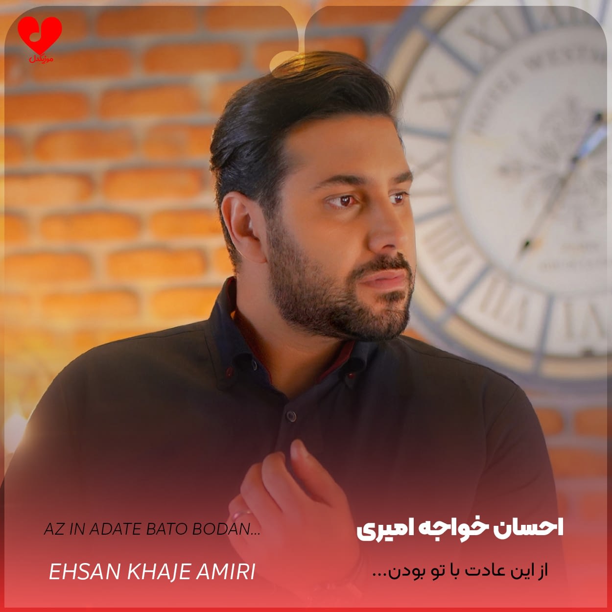 دانلود آهنگ از این عادت با تو بودن هنوز ببین لحظه لحظم کنارت خوشه