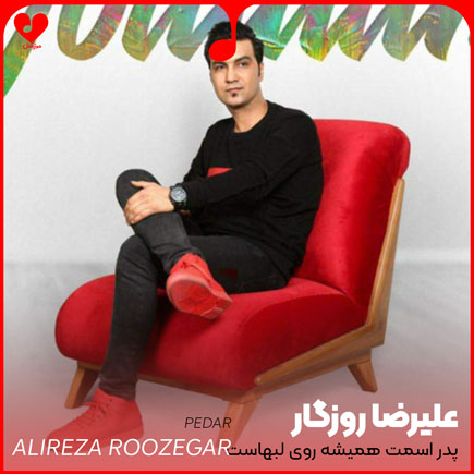 دانلود اهنگ پدر اسمت همیشه روی لب هاست