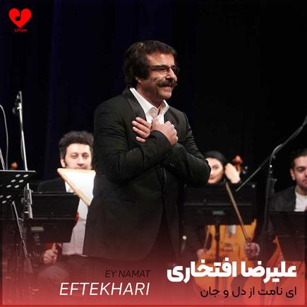 دانلود اهنگ علیرضا افتخاری ای نامت از دل و جان