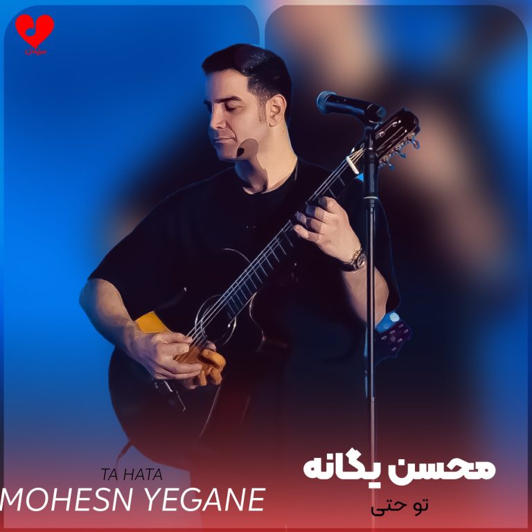 دانلود آهنگ تو حتی سر برنگردوندی ببینی که روحم بی تو داره پرپر میشه از محسن یگانه