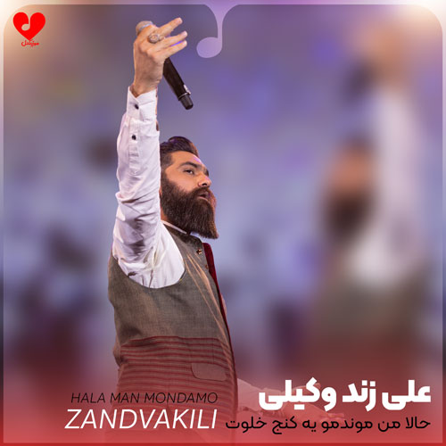 دانلود آهنگ حالا من موندمو یه کنج خلوت که از سقفش غریبی چکه کرده + ریمیکس