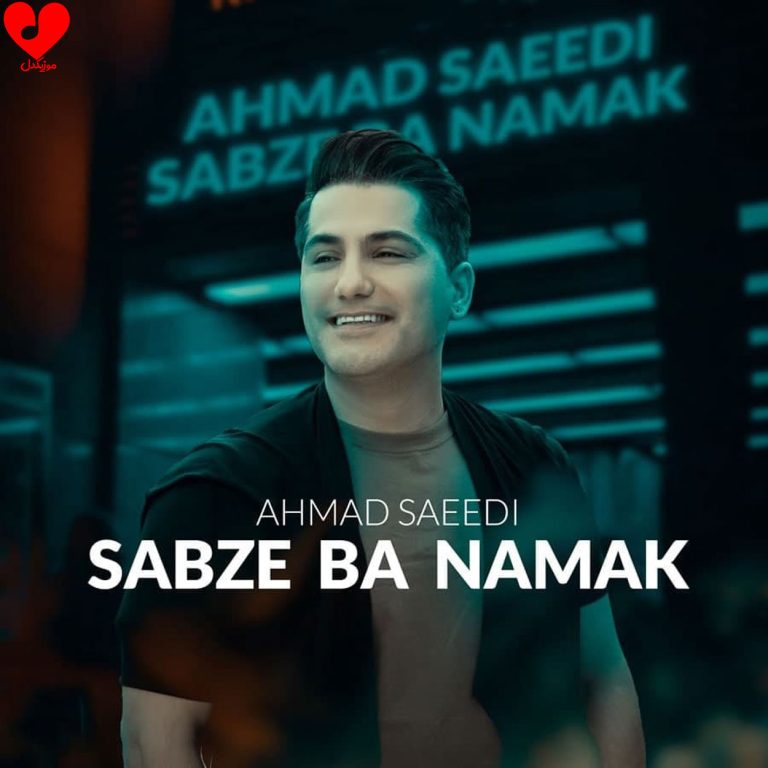دانلود آهنگ سبزه با نمک از احمد سعیدی (سبزه بانمکی تو بی دوز و کلکی تو ریمیکس)