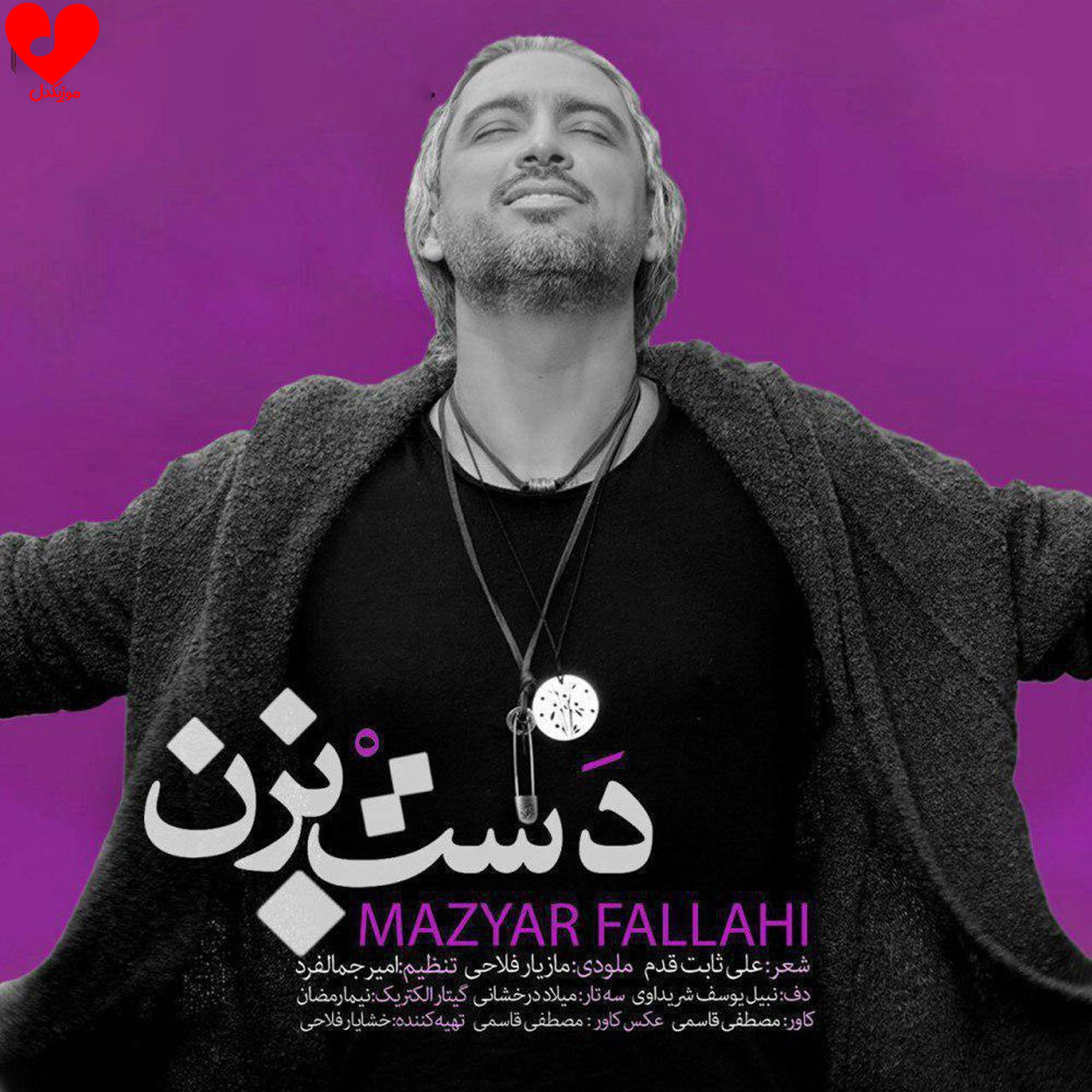 دانلود آهنگ دست بزن از مازیار فلاحی (دست بزن سرخوش و سرمست بزن)