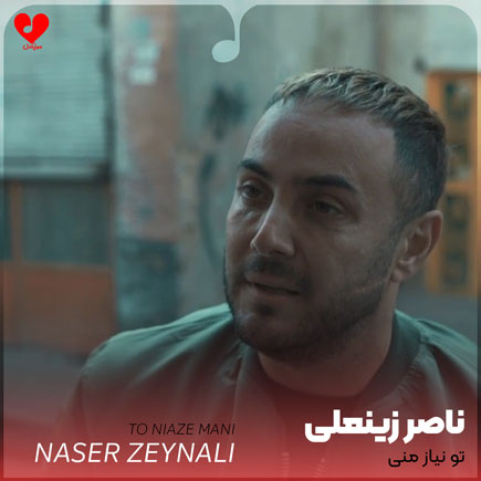 دانلود آهنگ تو نیاز منی اگه واسه منی + 2 ریمیکس از ناصر زینعلی