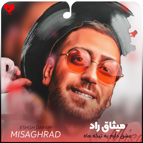 دانلود آهنگ عشق دارم یه تیکه ماه نیومده کسی روی دلش از میثاق راد