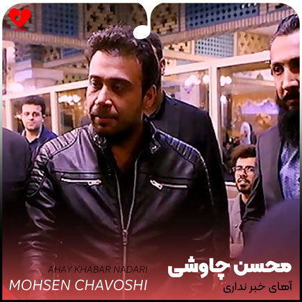 دانلود اهنگ آهای خبر نداری دلم داره میمیره محسن چاوشی و محسن یگانه و حامد هاکان