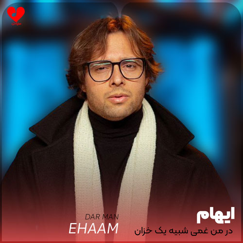 دانلود آهنگ در من غمی شبیه یک خزان است از ایهام