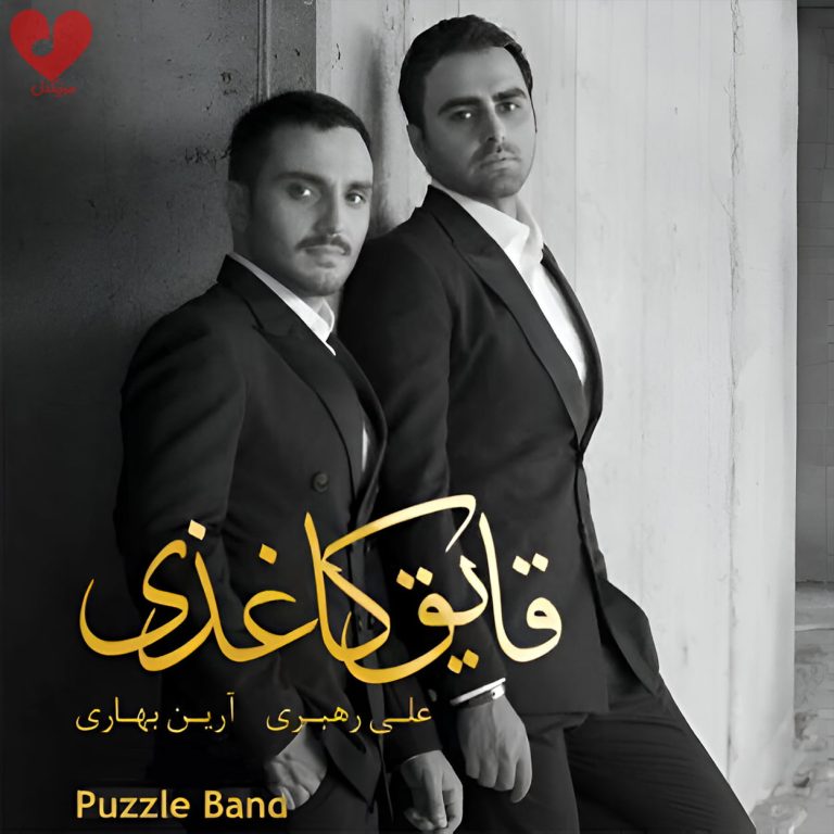 دانلود آهنگ قایق کاغذی من اگر چه نشسته به گل از پازل بند